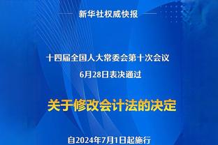 多家韩媒：韩国足协通知克林斯曼下课